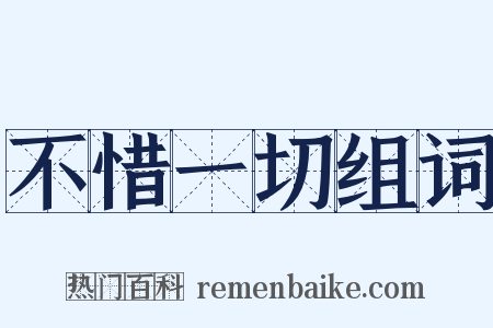 不惜一切组词是什么意思的图片